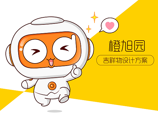 橙旭园吉祥物设计卡通机器人形象卡通形象动态微信表情