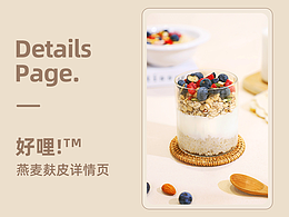 燕麦麸皮详情页