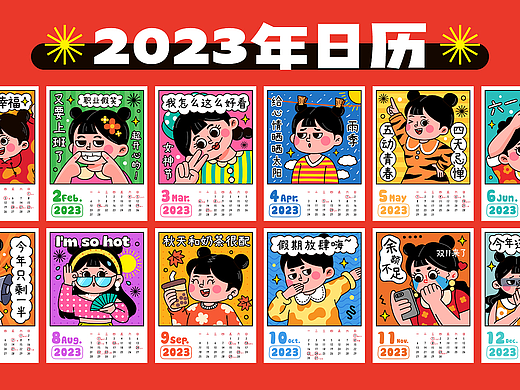 2023搞怪风月历插画设计