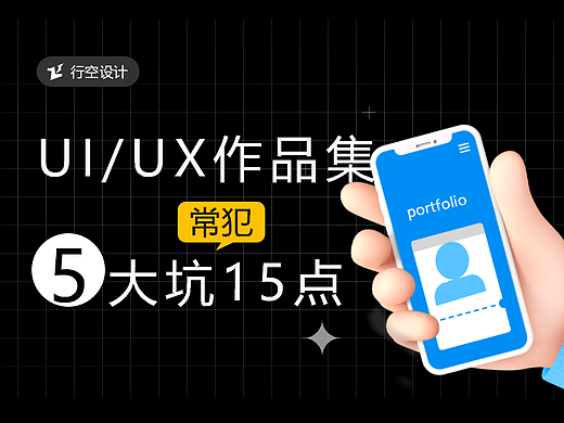 UI作品集有效制作15点,HR都会多看几眼