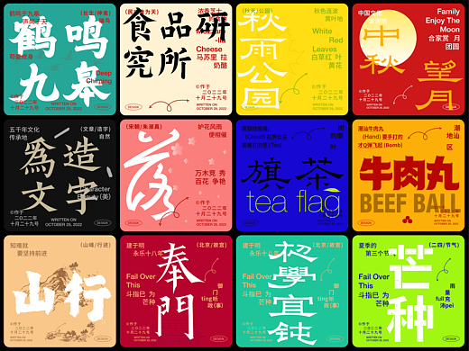 字體設計大賞系列二-進階版（個人主頁-ZNjI3NDU4MjQ=） - 字體/字形 - 站酷設計師構色原創(chuàng)素材 - 站酷ZCOOL