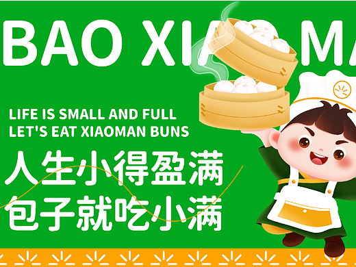 包小满松针小笼包全案策划打造