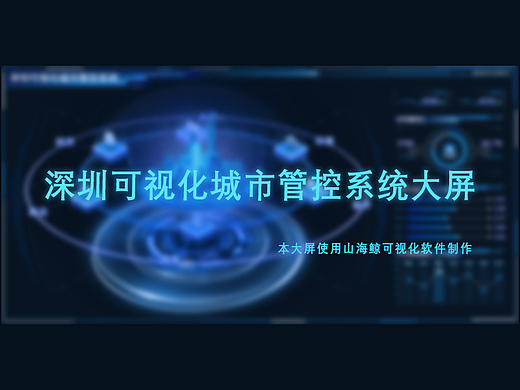 深圳可视化城市管控系统大屏~数据可视化
