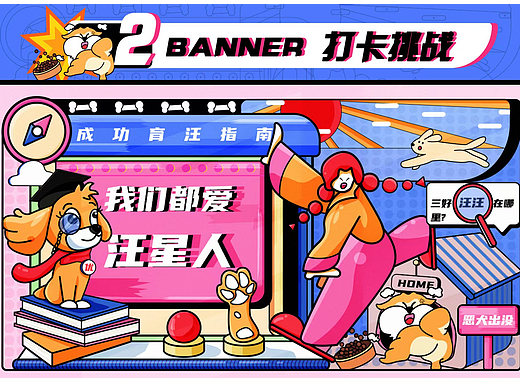 #今晚打老虎#28天创意banner打卡#day2