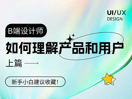 B端设计师如何理解产品和用户