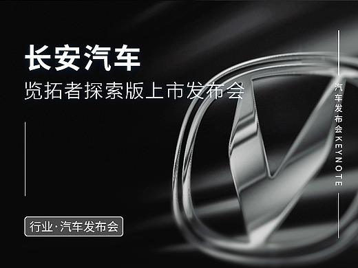 长安汽车览拓者探索版汽车发布会keynote设计制作