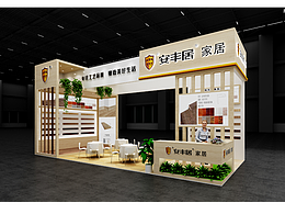 安丰居展台设计方案