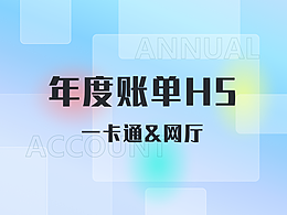 年度账单H5页面