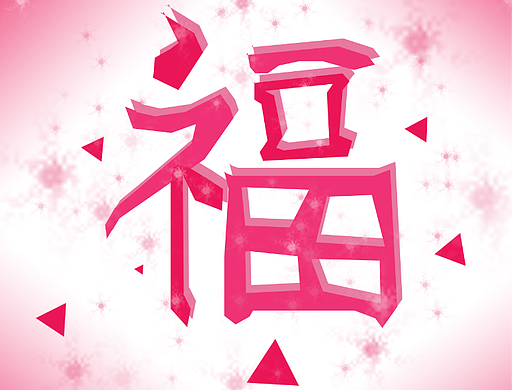 福字海报