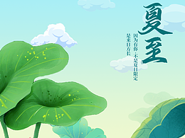 夏至