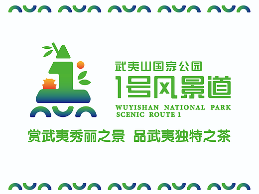 武夷山国家公园1号风景道品牌LOGO&宣传口号设计（个人主页-ZNjY0MTA1MzY=） - Logo - 站酷设计师陈世乐原创素材 - 站酷ZCOOL