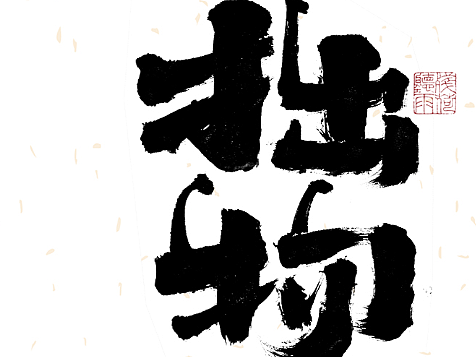自言字语 —— 一组手写毛笔字