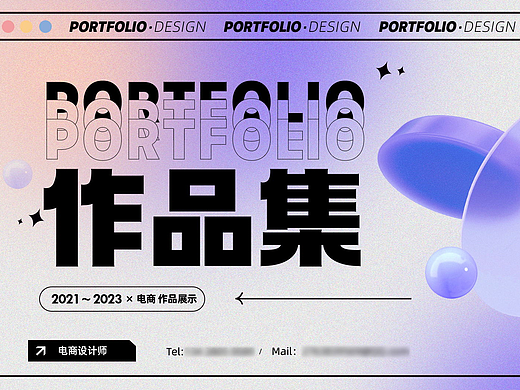 电商个人作品集(2021~2023)