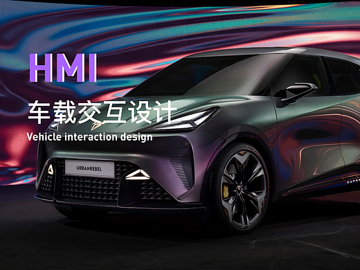 HMI车载