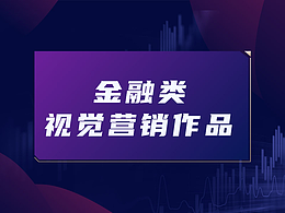 金融類視覺設(shè)計(jì)