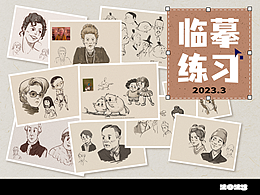 臨摹練習(xí)2023 3月