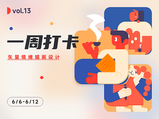 即時設(shè)計每周打卡矢量情緒插畫設(shè)計（個人主頁-ZMTQwOTYxMg==） - UI - 站酷設(shè)計師夢幾分原創(chuàng)素材 - 站酷ZCOOL