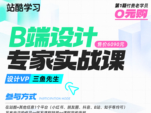 推薦三魚老師的B端課程（個(gè)人主頁(yè)-ZNjY3MzIyMzI=） - 其他UI - 站酷設(shè)計(jì)師Daisy_UI原創(chuàng)素材 - 站酷ZCOOL