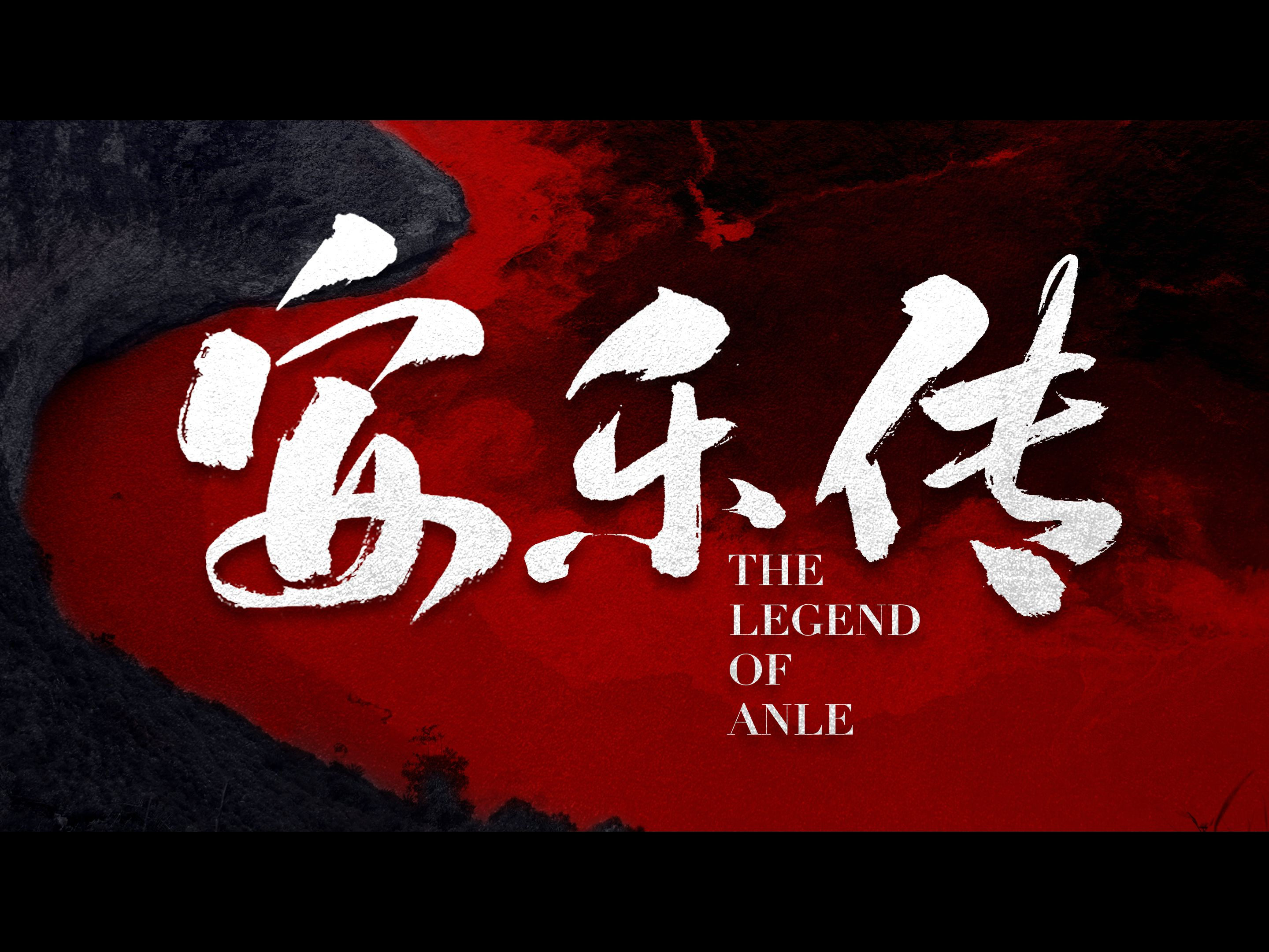 《安乐传》预告