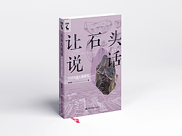 【書籍封面設(shè)計】讓石頭說話：中國史前石器研究