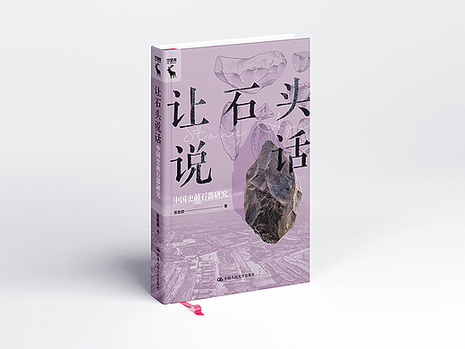 【書籍封面設(shè)計(jì)】讓石頭說(shuō)話：中國(guó)史前石器研究（個(gè)人主頁(yè)-ZNjc2NjQxODQ=） - 書籍/畫冊(cè) - 站酷設(shè)計(jì)師OCSargent原創(chuàng)素材 - 站酷ZCOOL