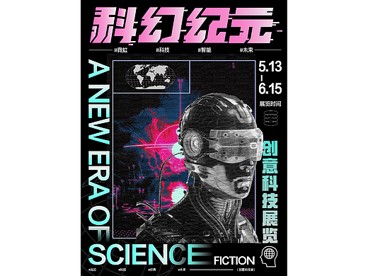 科幻纪元 | 字体海报设计
