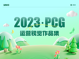 2023·PCG运营视觉作品集