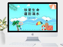 小学生防溺水教育课件