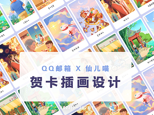 贺卡插画设计2023 | QQ邮箱X仙儿喵