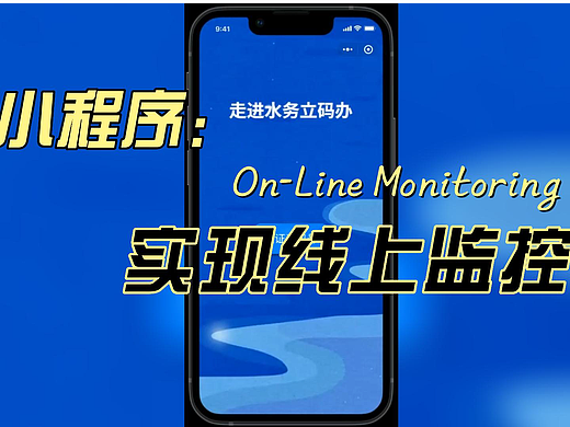 小程序设计-走进水务立码办