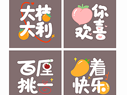 原创 | 水果谐音梗