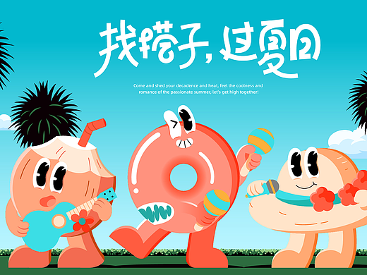 夏季美陈IP授权/找搭子，过夏日！