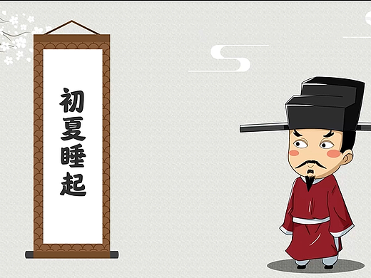 动画片-《诗词小白》
