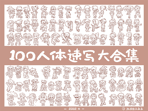 四月速写合集-100张人物照片转插画练习