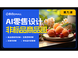 AI零售设计-商品图制作流程（上）