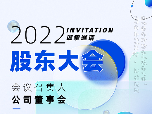 股东大会通知 三八活动通知