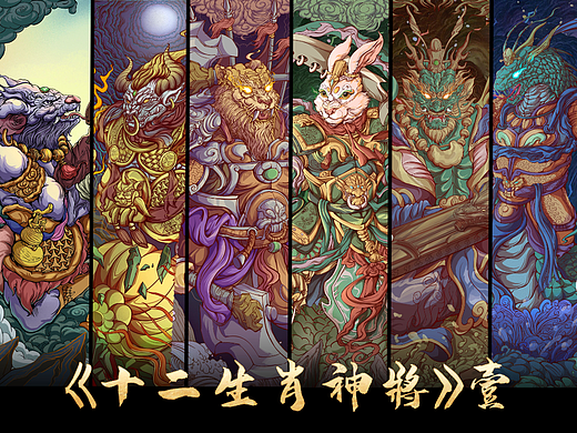 『十二生肖系列·神將』插画设计·上半部