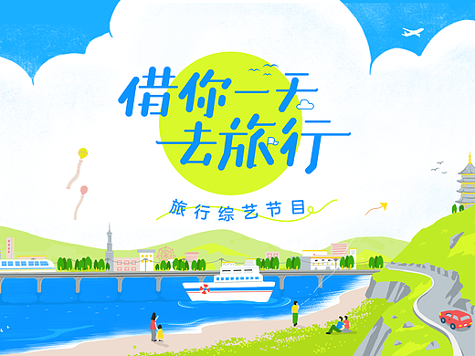 栏目包装《借你一天去旅行》