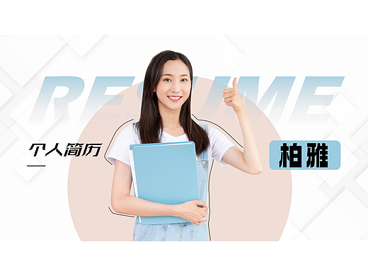 【实战案例】个人求职简历PPT