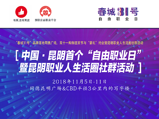 中国·昆明首个“自由职业日”社群活动