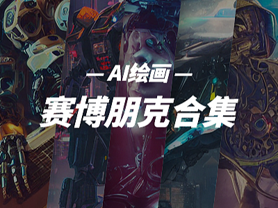 #AI创作实验室#赛博朋克插画合集（小东西还挺有意思）