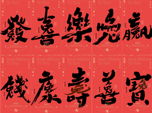 {白墨研字}黄陵野鹤|合体字系列|2023兔年系列篇