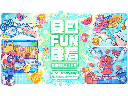 爱奇艺夏日FUN肆看——清爽一夏