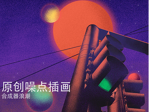 原创噪点插画 《合成器浪潮》