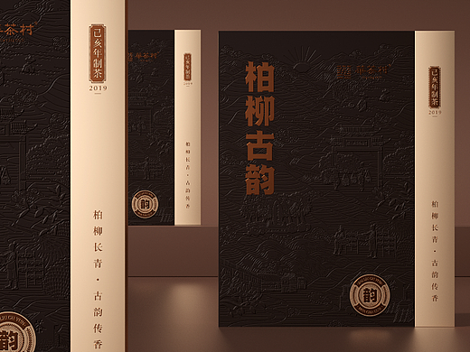 柏柳古韵