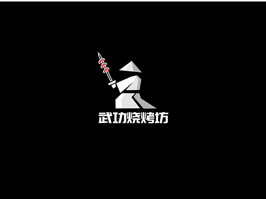 烧烤logo、烧烤功夫坊