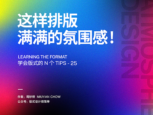 |学会版式的N个Tips| 这样排版，满满的氛围感！