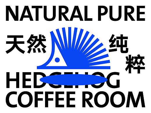 品牌丨刺猬果啡 VI设计 字体设计Brand design