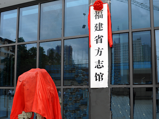福建省方志馆