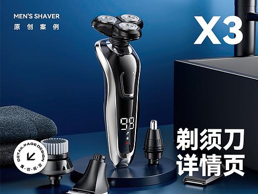 X3 剃须刀 渲染详情页全案分享 理发器 三维渲染 视频